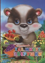 Где живут зверушки