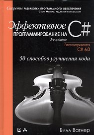 Эффективное программирование на C#: 50 способов улучшения кода. 3-е издание