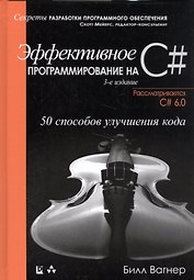 Эффективное программирование на C#: 50 способов улучшения кода. 3-е издание