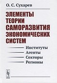 Элементы теории саморазвития экономических систем (Сухарев) - 0