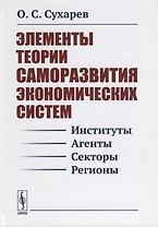 Элементы теории саморазвития экономических систем (Сухарев)