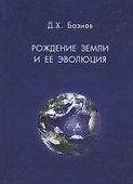 Рождение земли и ее эволюция - 0