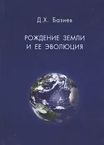 Рождение земли и ее эволюция