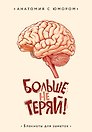 Книга для записей А5 64л тчк. "Больше не теряй. Блокнот анатомический"