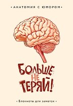 Книга для записей А5 64л тчк. "Больше не теряй. Блокнот анатомический"