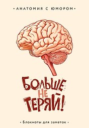 Книга для записей «Больше не теряй. Блокнот анатомический», А5, 64 листа, в точку, Эксмо