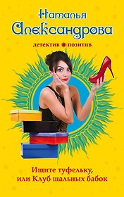 Ищите туфельку, или Клуб шальных бабок : роман