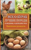 Все о курах. Лучшие породы. Разведение, содержание, уход: практическое руководство - 0