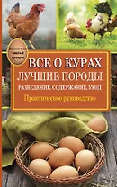 Все о курах. Лучшие породы. Разведение, содержание, уход: практическое руководство