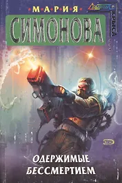 Одержимые бессмертием (мСтальная крыса)