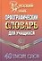 Орфографический словарь русского языка для учащихся (40 тыс. слов) (2 вида) - 1