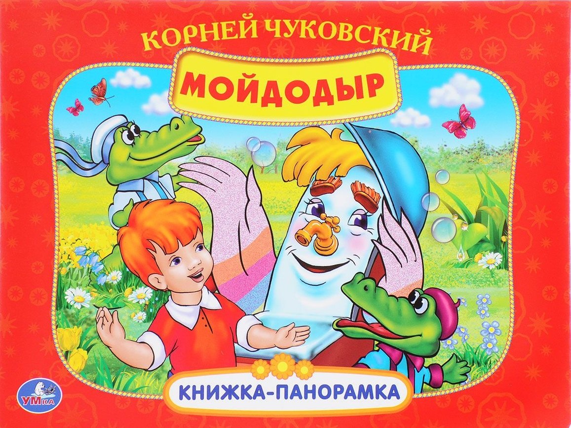 

Мойдодыр (Кн. - панорамка) (Умка) (картон)