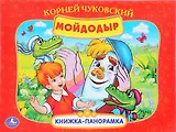 Мойдодыр (Кн. - панорамка) (Умка) (картон)