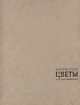 Фарфоровые цветы Владимира Каневского