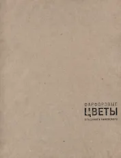 Фарфоровые цветы Владимира Каневского