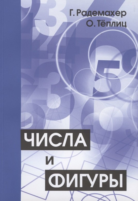

Числа и фигуры. Опыты математического мышления