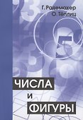 Числа и фигуры. Опыты математического мышления - 0