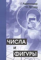 Числа и фигуры. Опыты математического мышления