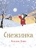 Снежинка - 0
