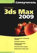 3ds Max 2009. Самоучитель