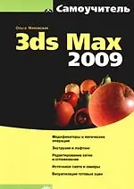 3ds Max 2009. Самоучитель