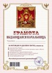 Грамота «Выдающаяся начальница», Мастер