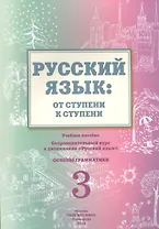 Русский язык от ступени к ступени Ч.3 Основы грамматики Уч. пос. (2 изд.) (м) Какорина