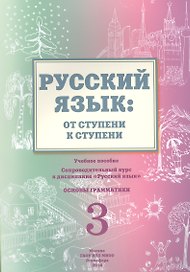 Русский язык от ступени к ступени Ч.3 Основы грамматики Уч. пос. (2 изд.) (м) Какорина