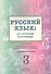 Русский язык от ступени к ступени Ч.3 Основы грамматики Уч. пос. (2 изд.) (м) Какорина - 0