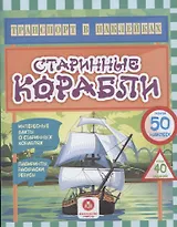 Старинные корабли. Интересные факты о старинных кораблях