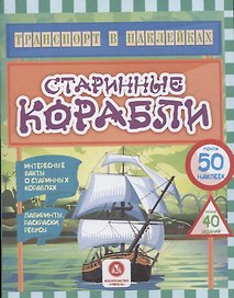 Старинные корабли. Интересные факты о старинных кораблях