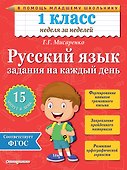 Русский язык. 1 класс. Задания на каждый день - 0
