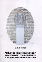 Менделеев: генеалогия, гениальность и периодическая система