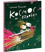 Космос из коробки - 1