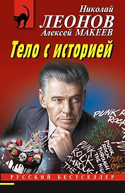 Тело с историей