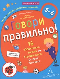Говори правильно! Тетрадь по развитию речи для детей 5-6 лет.