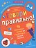 Говори правильно! Тетрадь по развитию речи для детей 5-6 лет. - 0