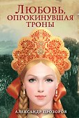 Любовь, опрокинувшая троны - 0