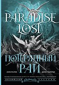Потерянный рай = Paradise Lost - 0