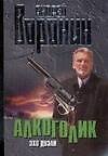 Алкоголик. Эхо дуэли