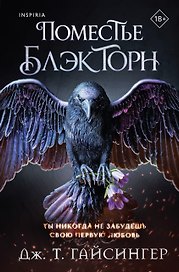 Поместье Блэкторн