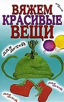 Вяжем красивые вещи для детей