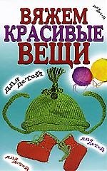 Вяжем красивые вещи для детей
