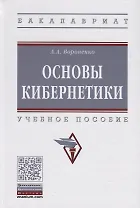 Основы кибернетики. Учебное пособие