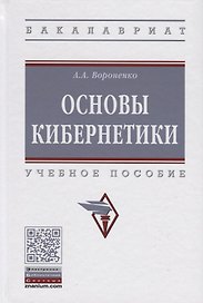 Основы кибернетики. Учебное пособие