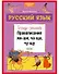 Русский язык. Правописание ЖИ-ШИ, ЧА-ЩА, ЧУ-ЩУ. Тетрадь-тренажер - 0