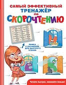 Самый эффективный тренажёр по скорочтению - 0
