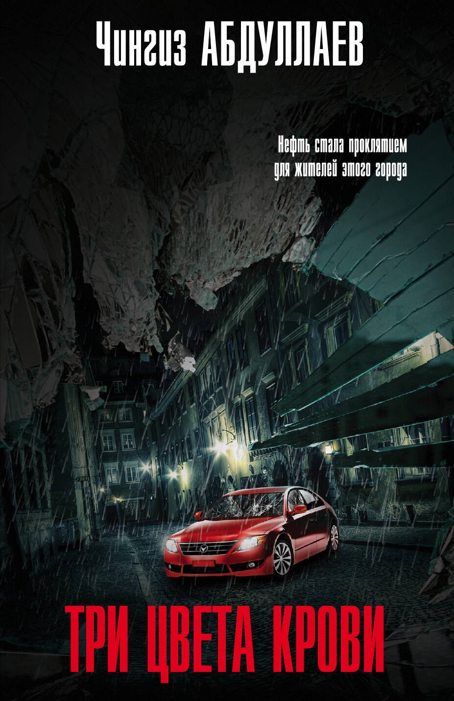 

Три цвета крови