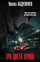 Три цвета крови