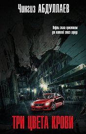 Три цвета крови